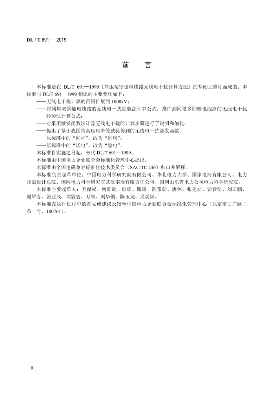 高压架空输电线路无线电干扰计算方法 DLT 691-2019.pdf_第3页