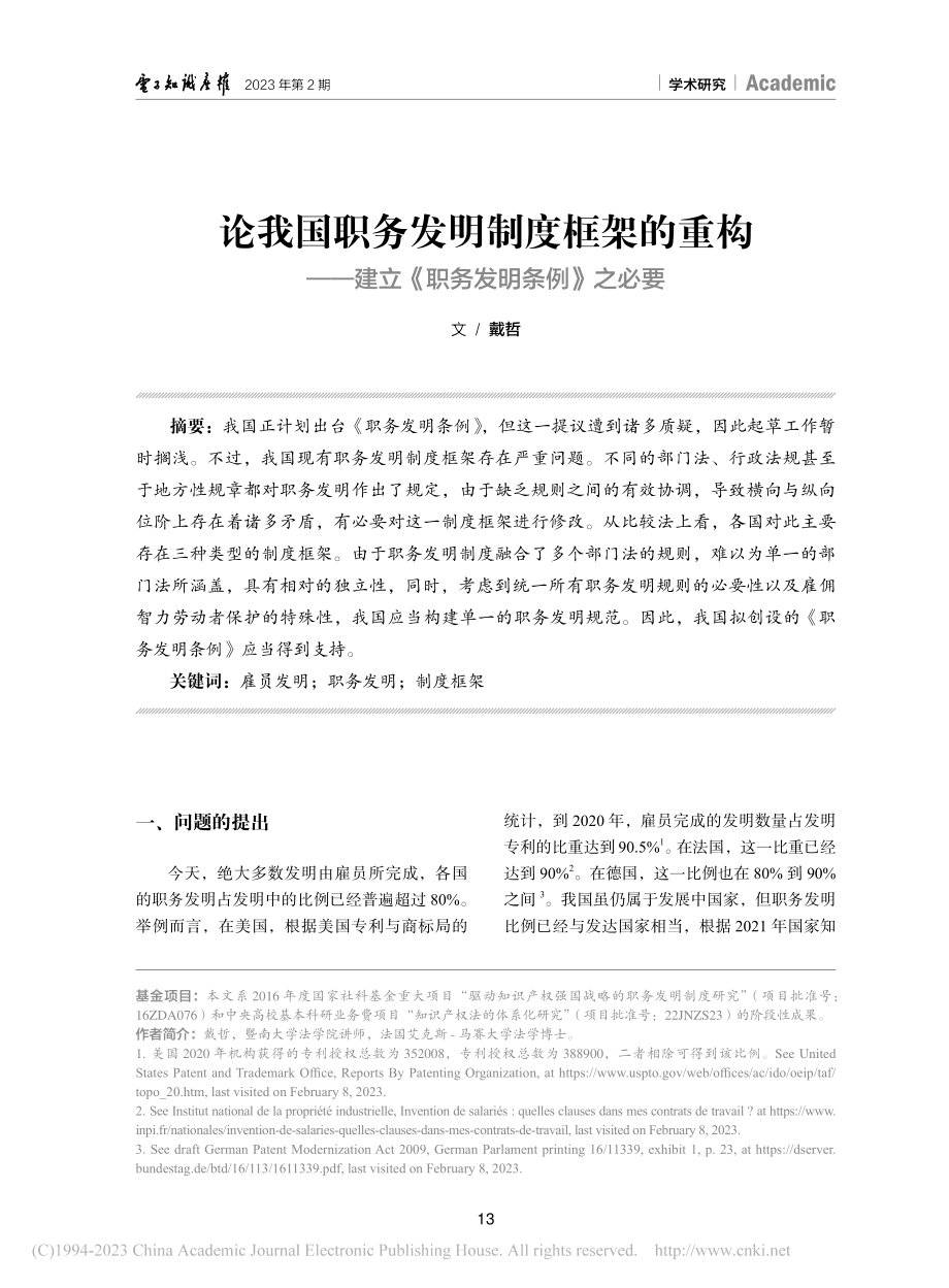 论我国职务发明制度框架的重...建立《职务发明条例》之必要_戴哲.pdf_第1页