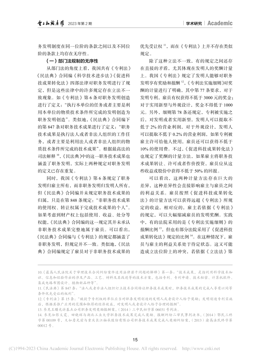 论我国职务发明制度框架的重...建立《职务发明条例》之必要_戴哲.pdf_第3页