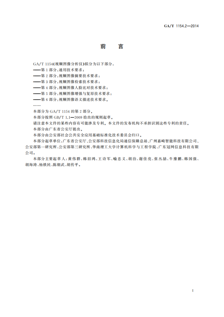 视频图像分析仪 第2部分：视频图像摘要技术要求 GAT 1154.2-2014.pdf_第2页