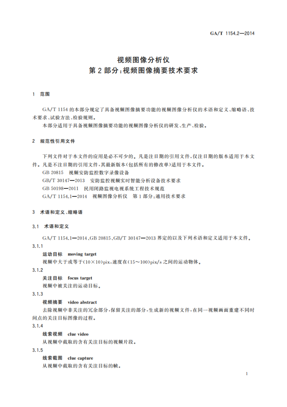 视频图像分析仪 第2部分：视频图像摘要技术要求 GAT 1154.2-2014.pdf_第3页