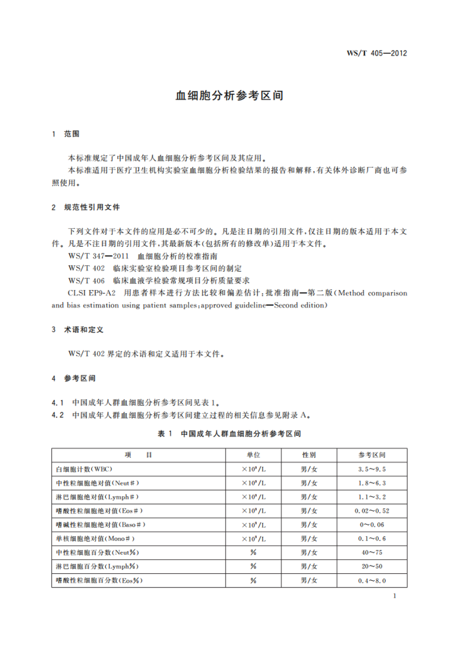 血细胞分析参考区间 WST 405-2012.pdf_第3页