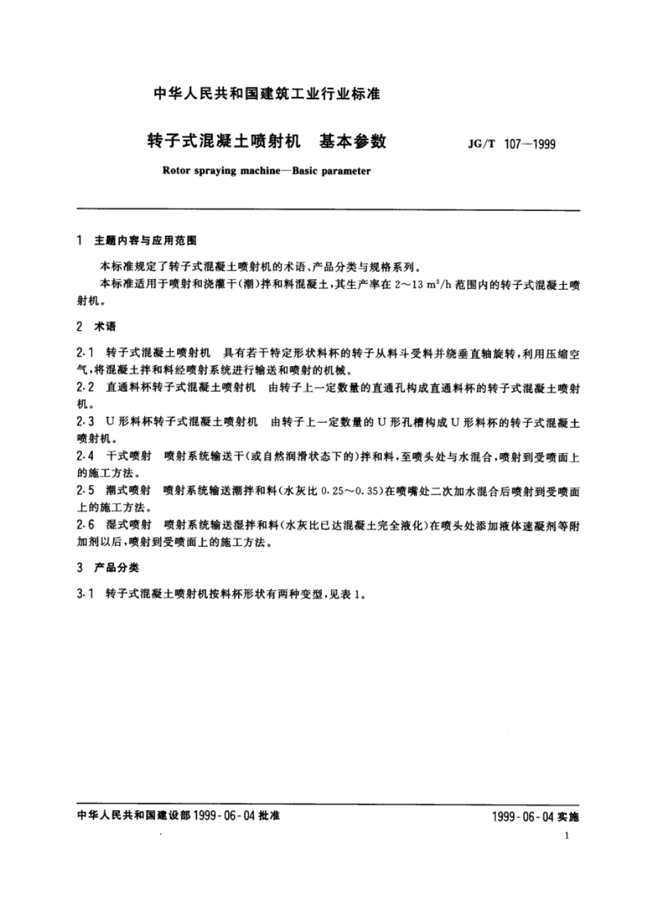 转子式混凝土喷射机 基本参数 JGT 107-1999.pdf_第3页