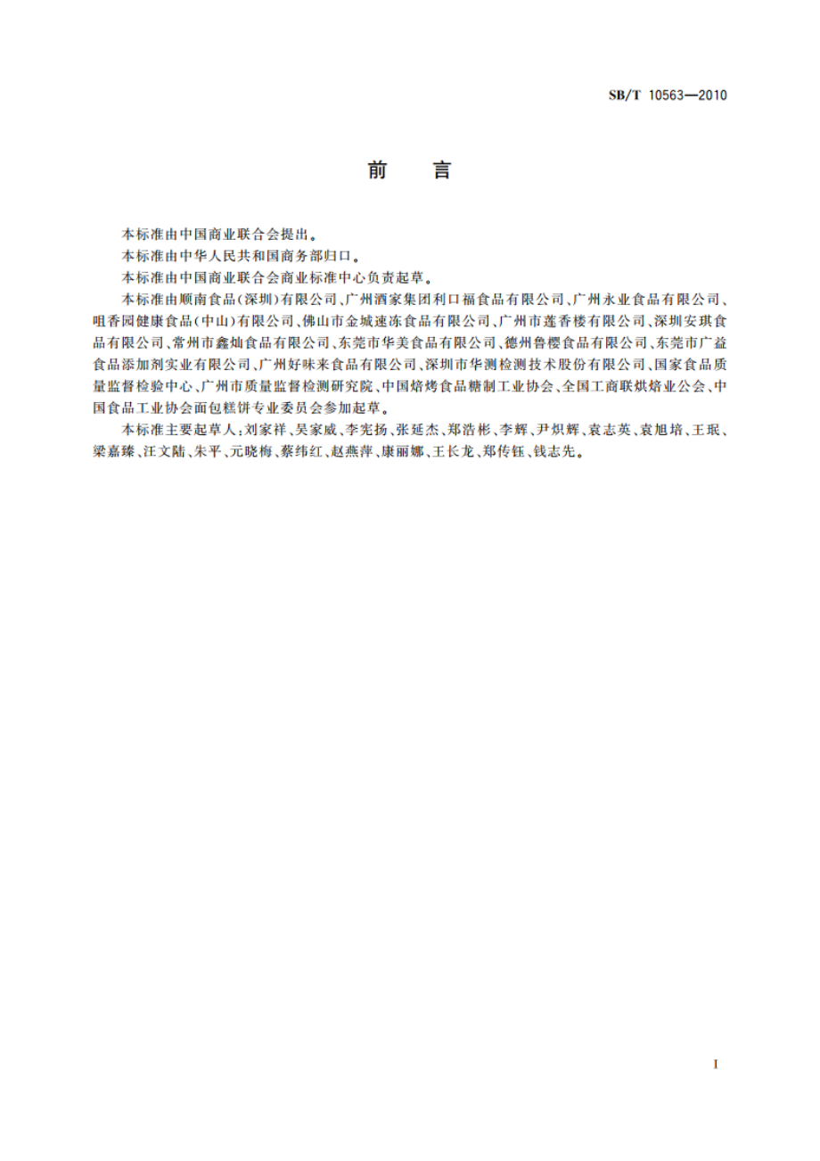 莲蓉馅料 SBT 10563-2010.pdf_第3页