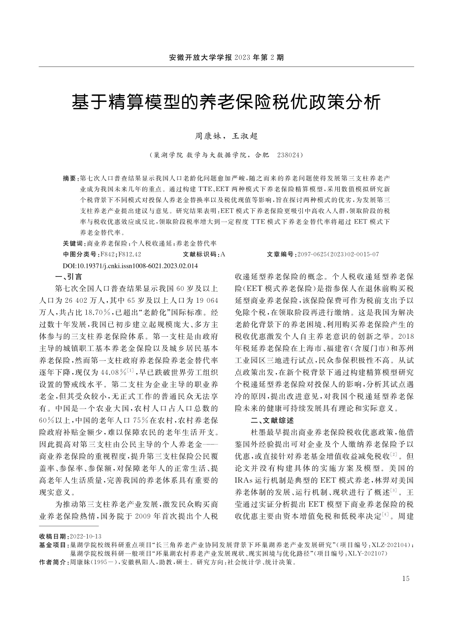 基于精算模型的养老保险税优政策分析_周康妹.pdf_第1页