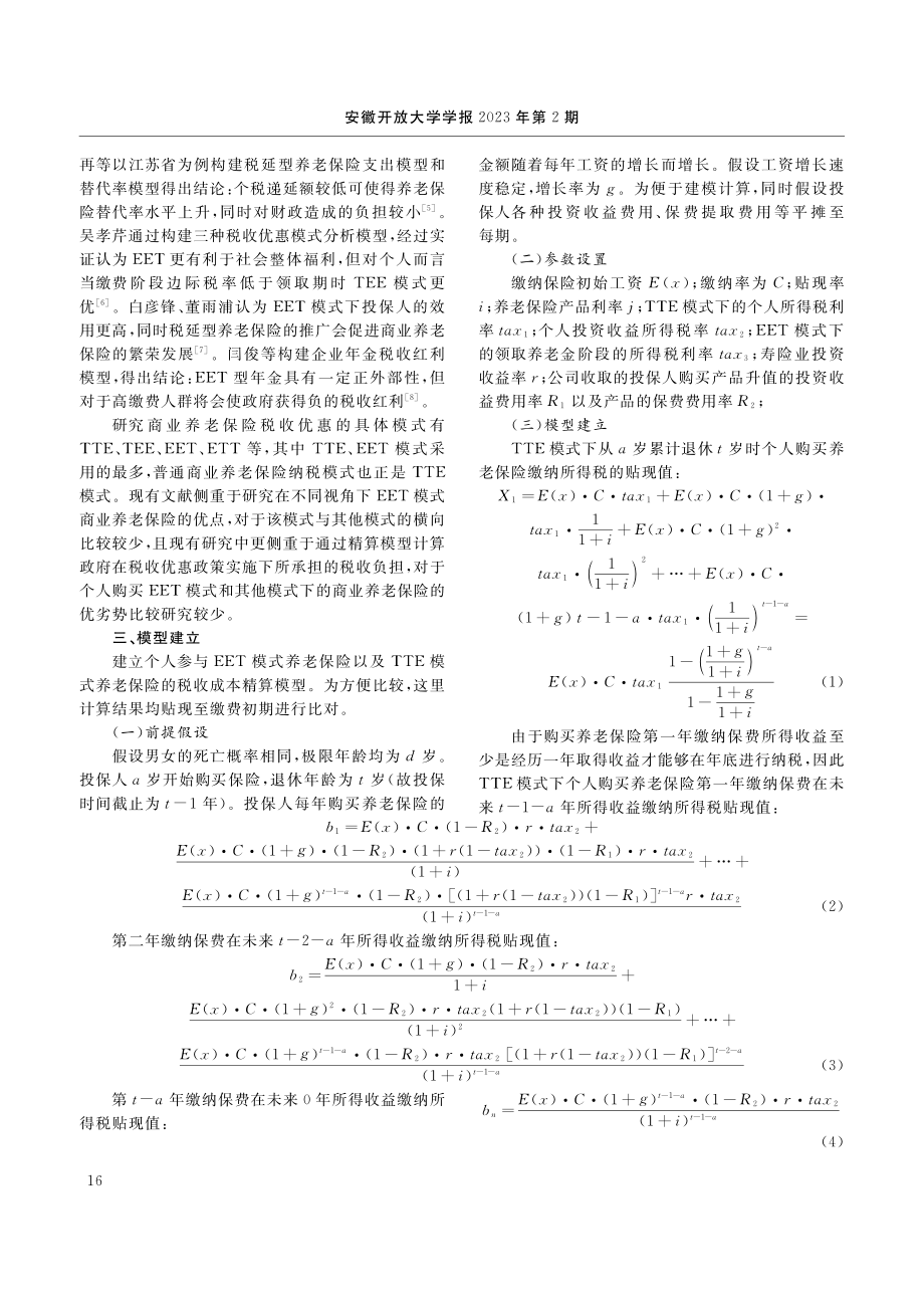 基于精算模型的养老保险税优政策分析_周康妹.pdf_第2页