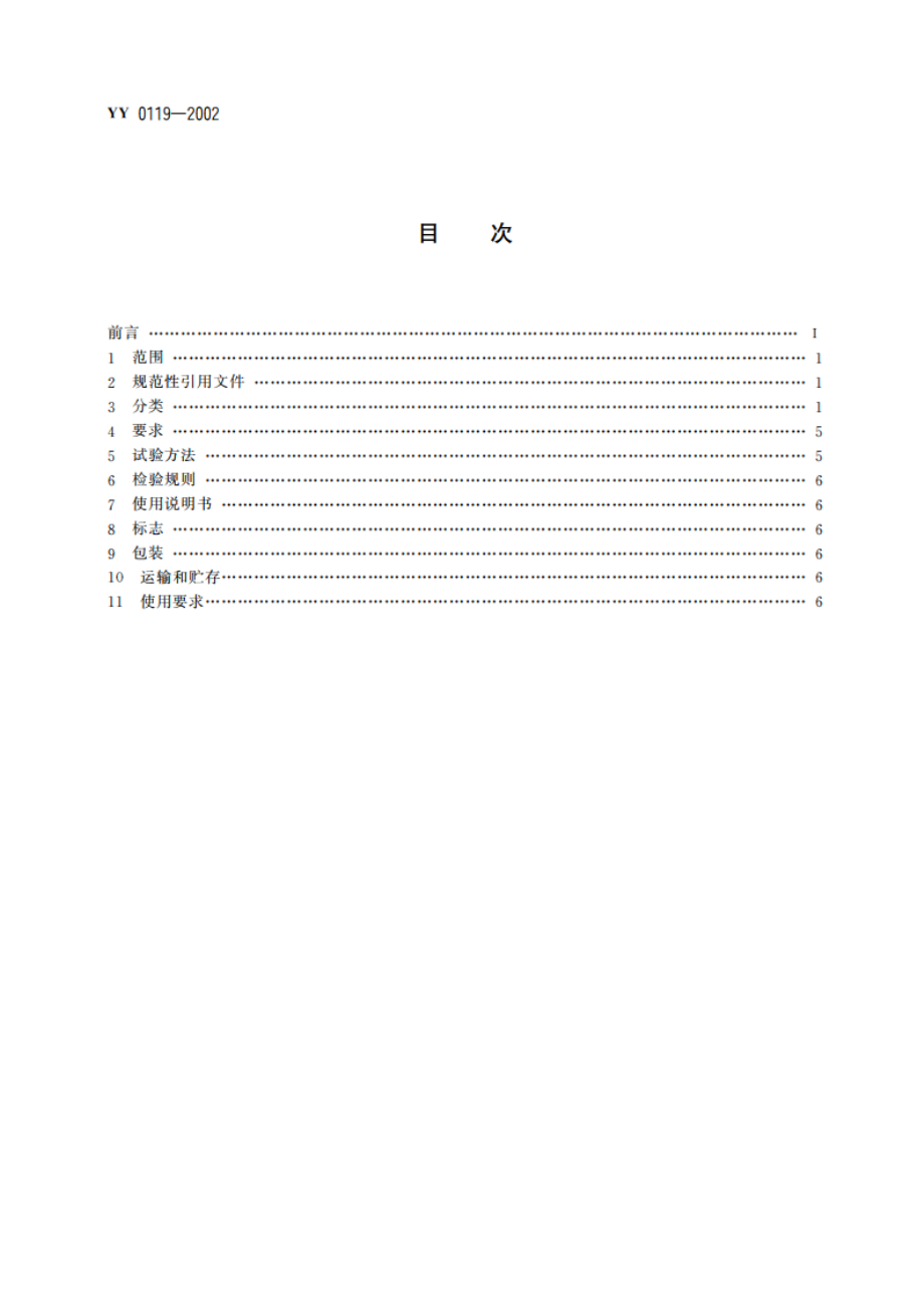 骨接合植入物金属矫形用钉 YY 0119-2002.pdf_第2页