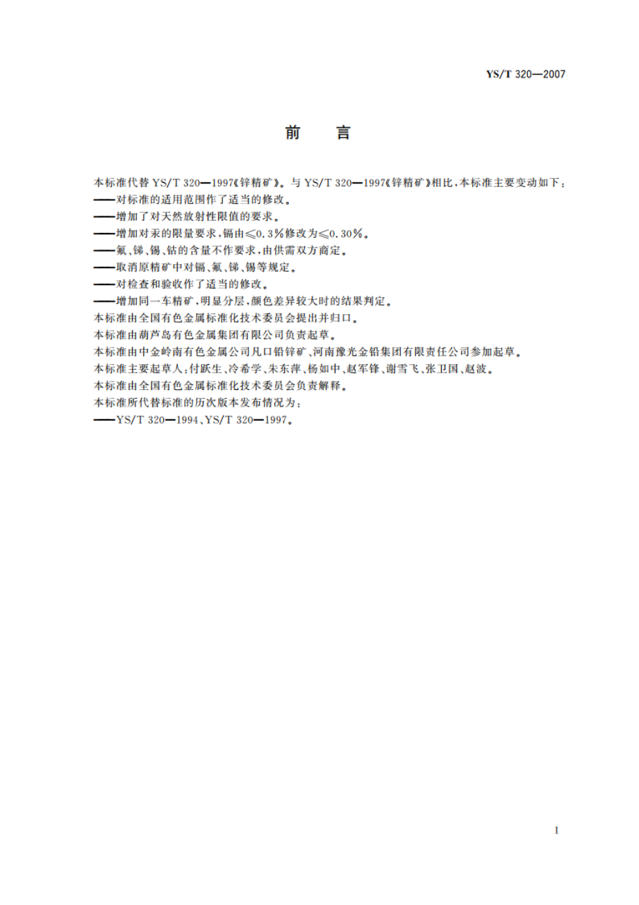 锌精矿 YST 320-2007.pdf_第2页