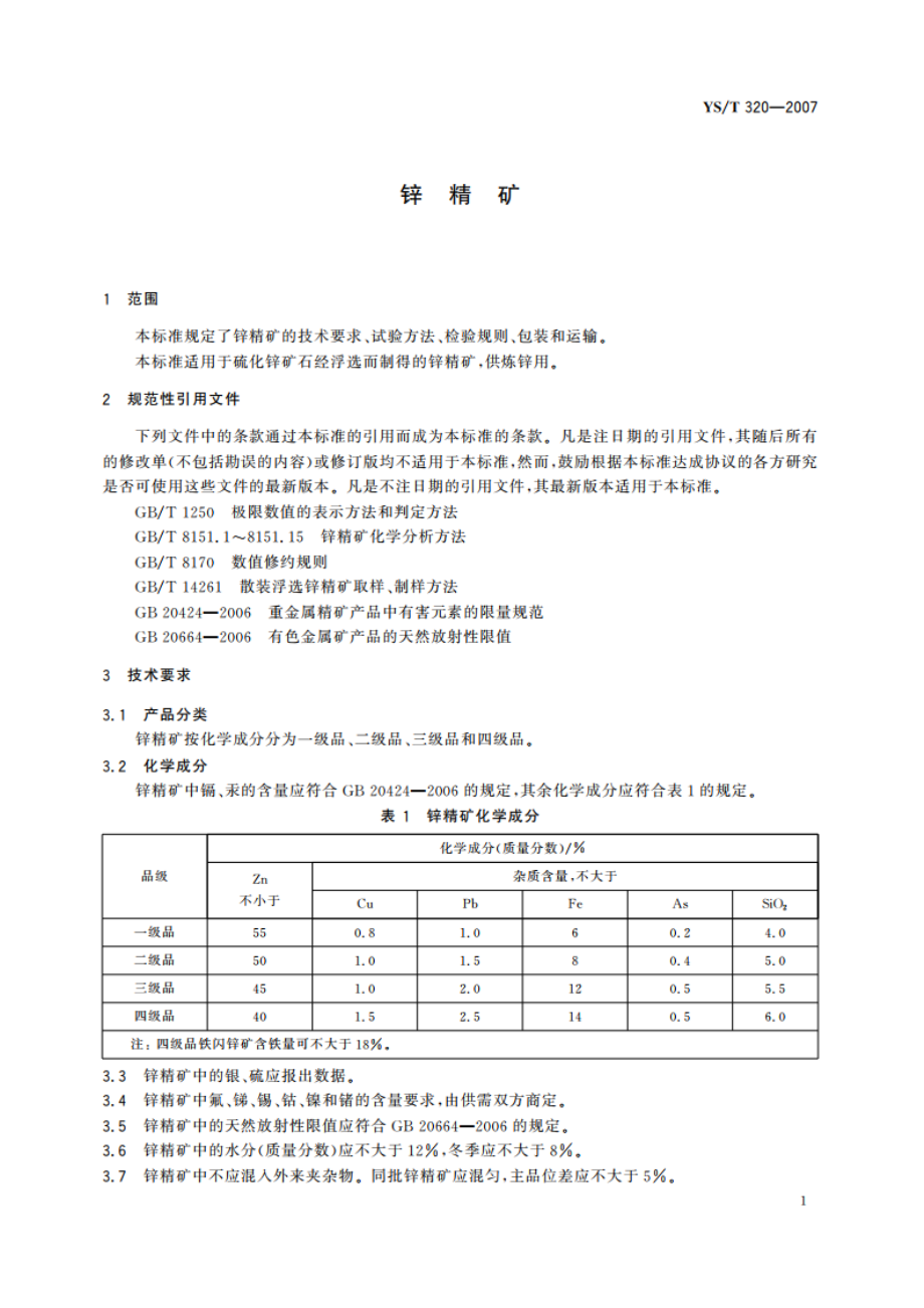 锌精矿 YST 320-2007.pdf_第3页