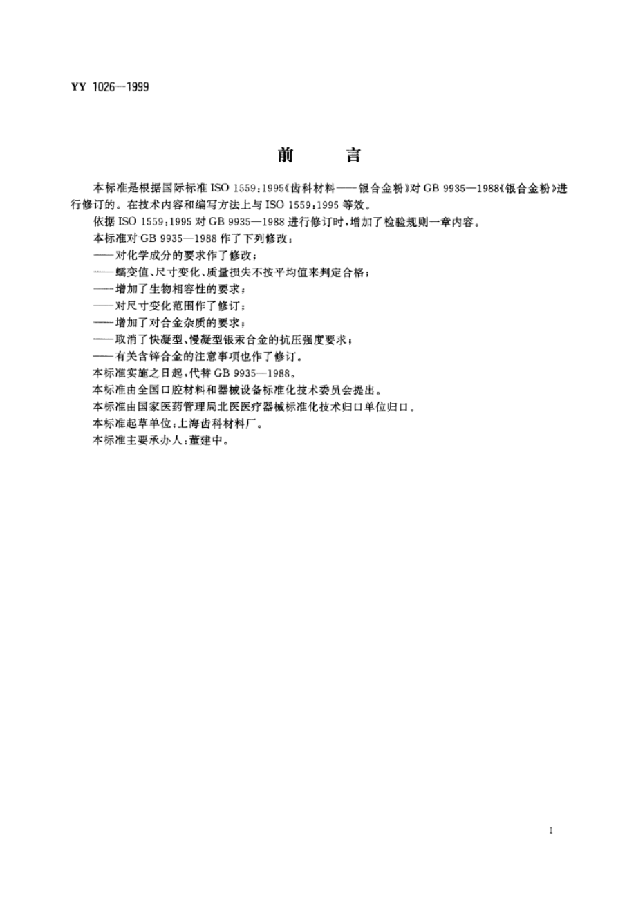 齿科材料银合金粉 YY 1026-1999.pdf_第2页