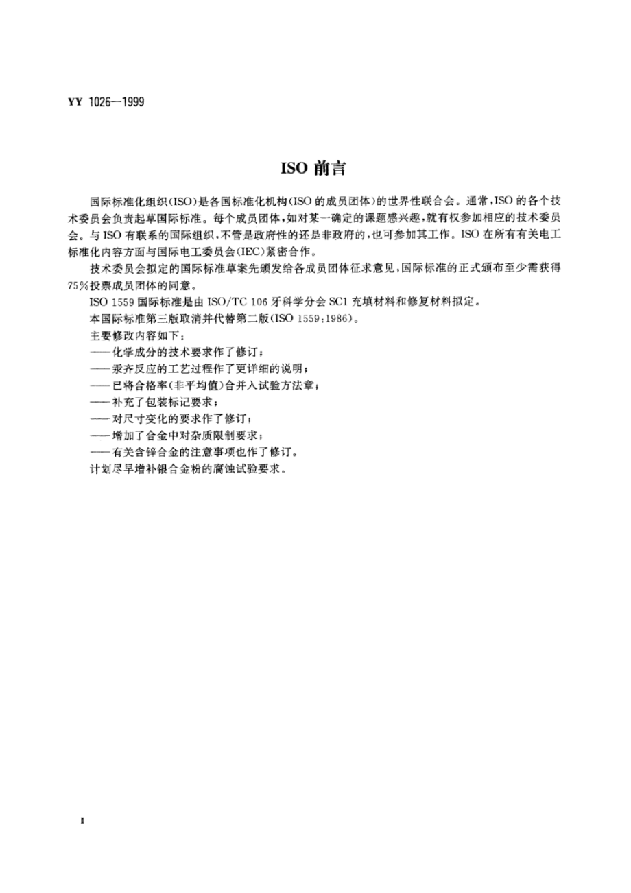 齿科材料银合金粉 YY 1026-1999.pdf_第3页