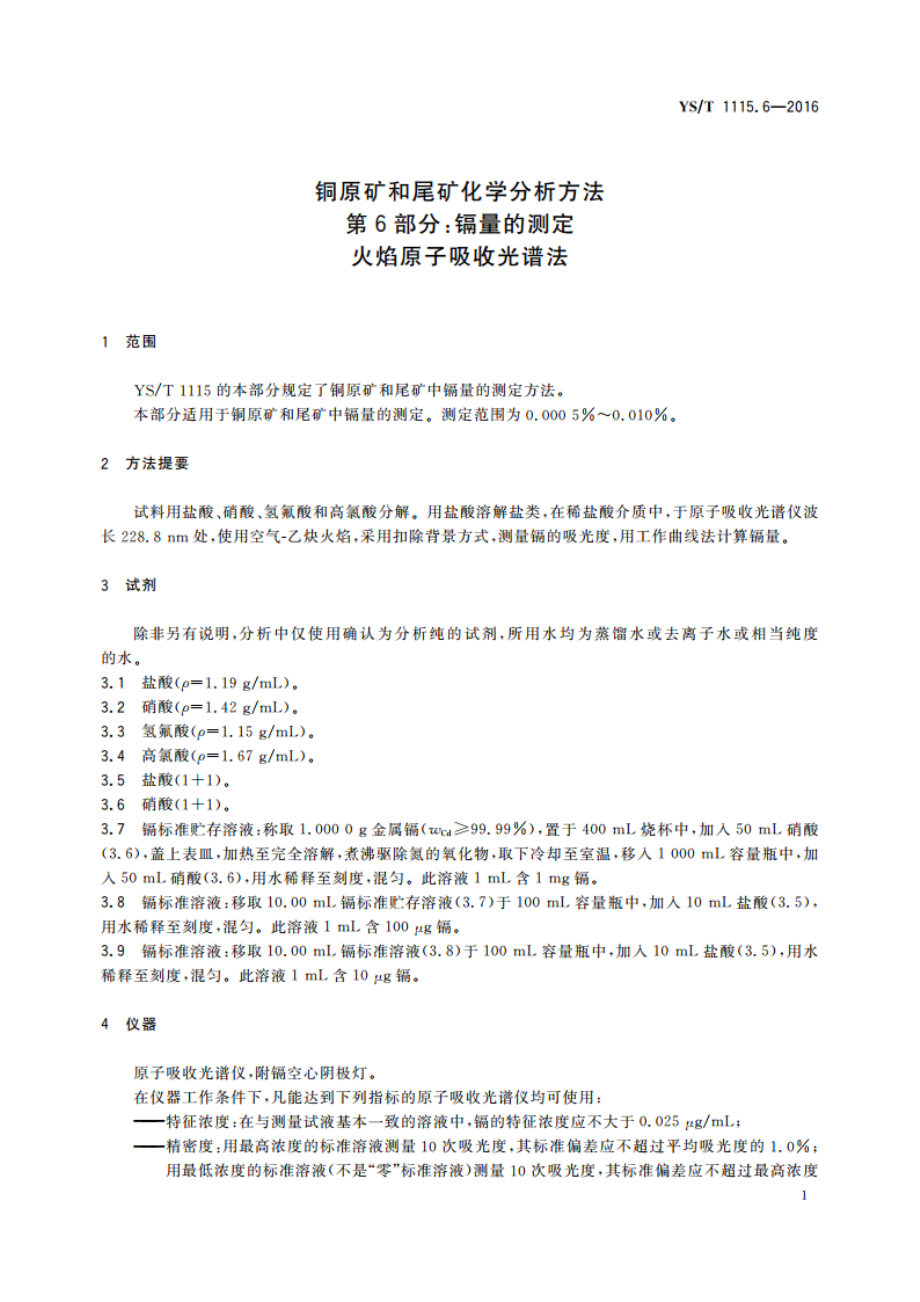 铜原矿和尾矿化学分析方法 第6部分：镉量的测定 火焰原子吸收光谱法 YST 1115.6-2016.pdf_第3页