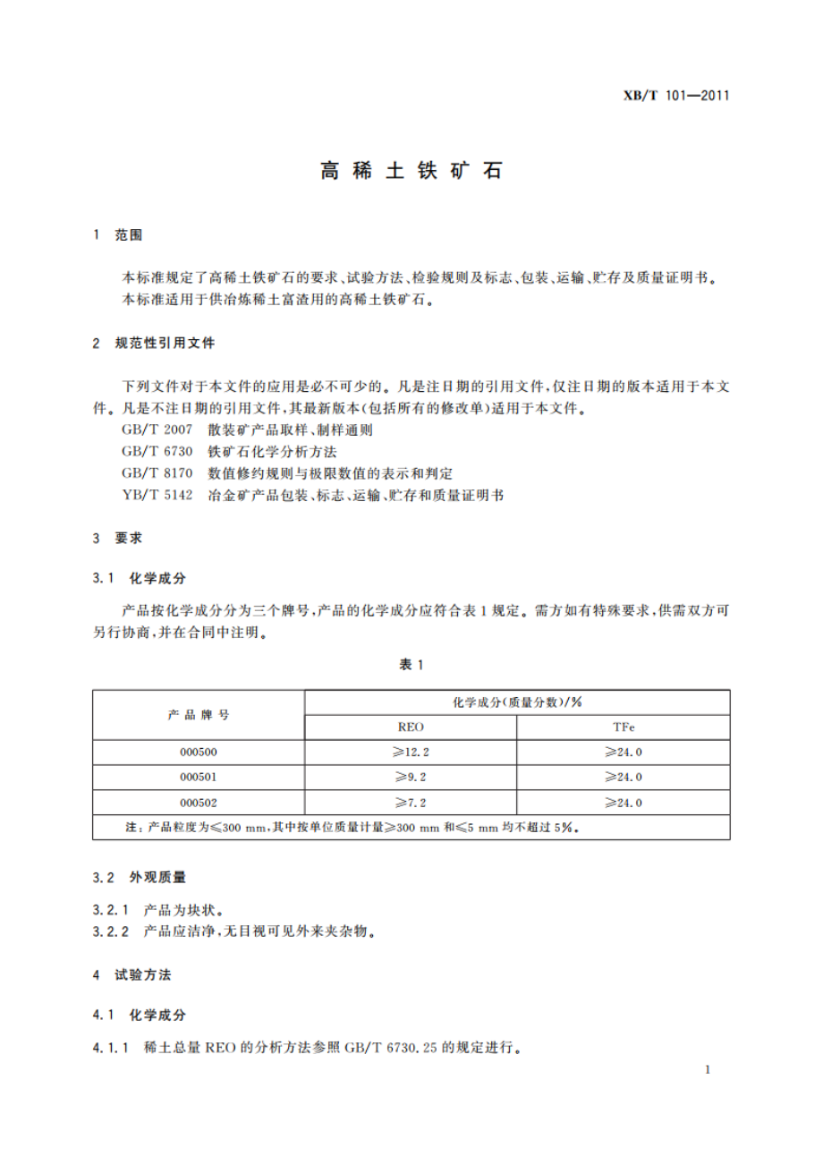 高稀土铁矿石 XBT 101-2011.pdf_第3页