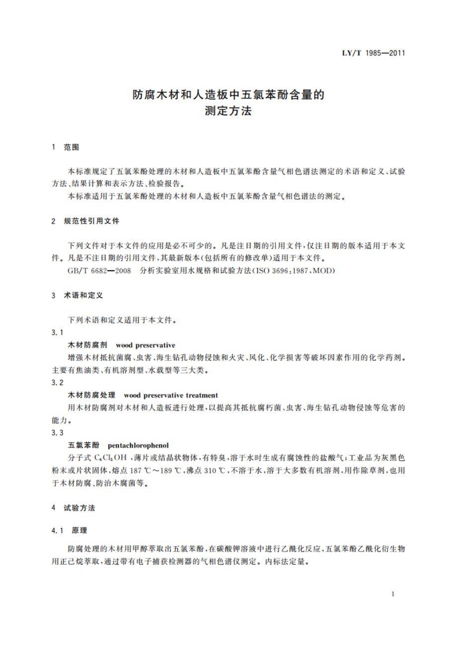 防腐木材和人造板中五氯苯酚含量的测定方法 LYT 1985-2011.pdf_第3页