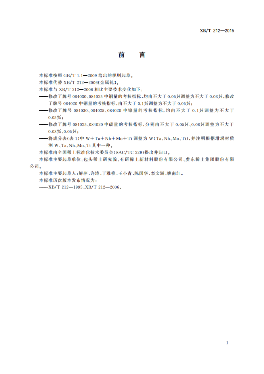 金属钆 XBT 212-2015.pdf_第2页