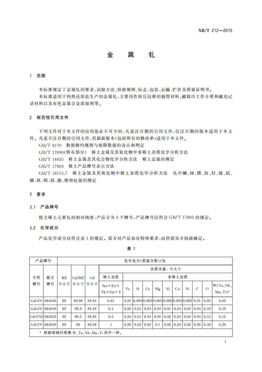 金属钆 XBT 212-2015.pdf_第3页