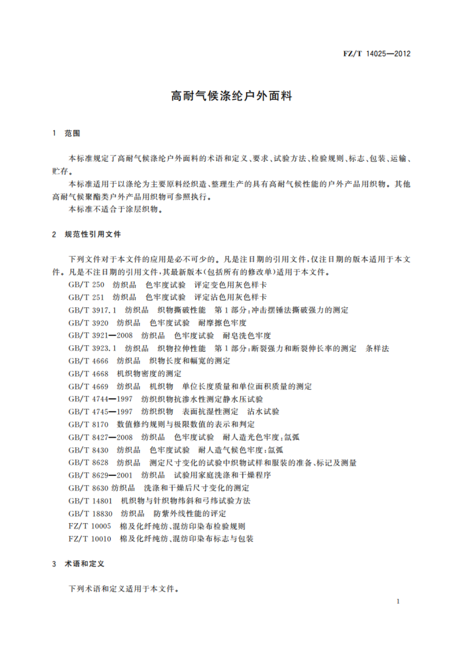 高耐气候涤纶户外面料 FZT 14025-2012.pdf_第3页