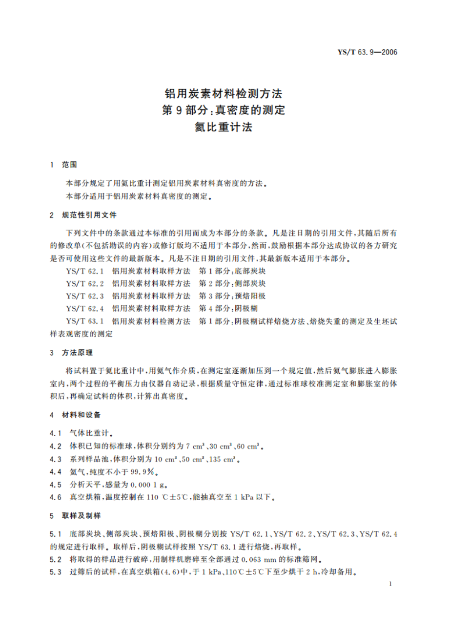 铝用炭素材料检测方法 第9部分真密度的测定 氦比重计法 YST 63.9-2006.pdf_第3页