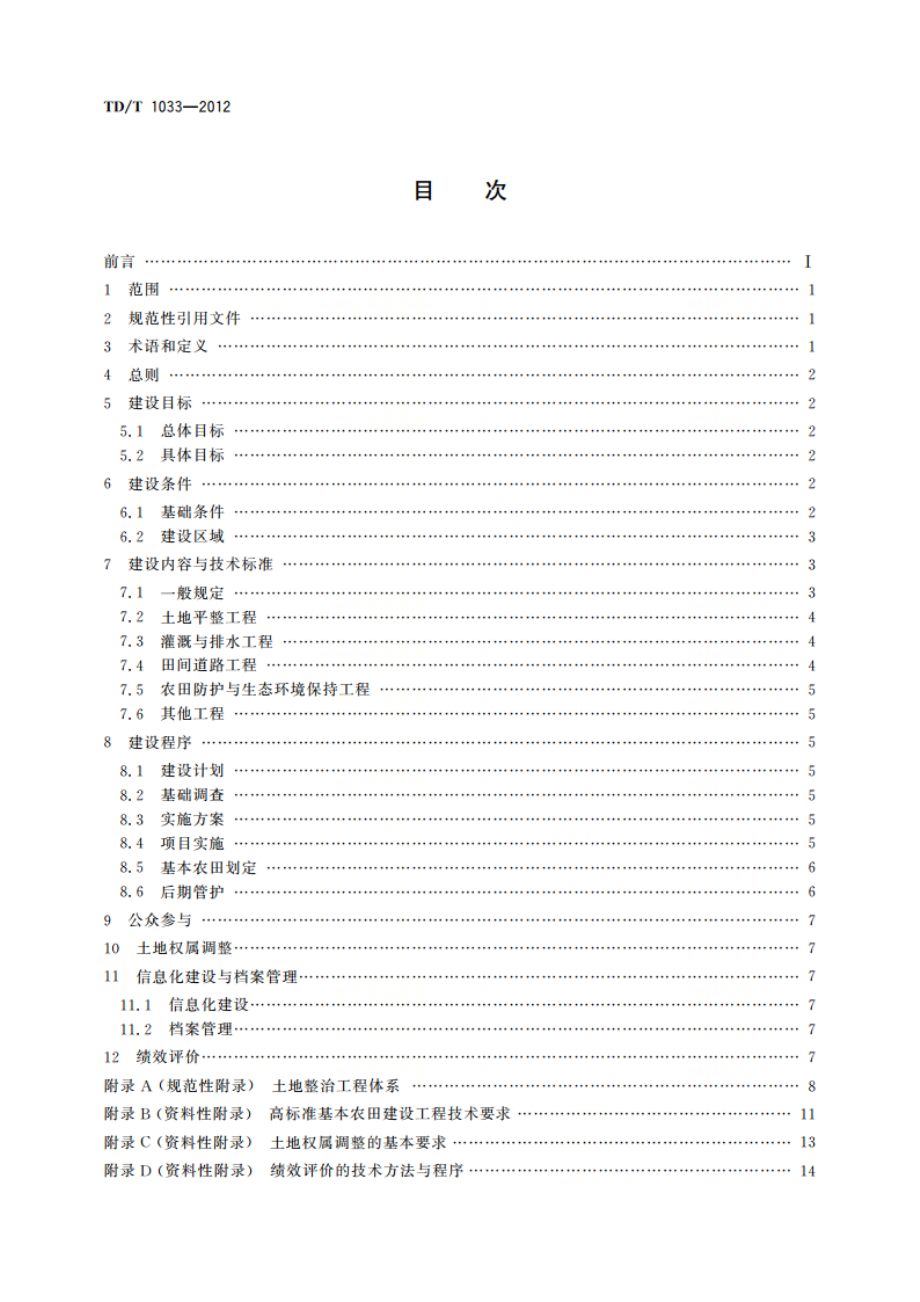 高标准基本农田建设标准 TDT 1033-2012.pdf_第2页