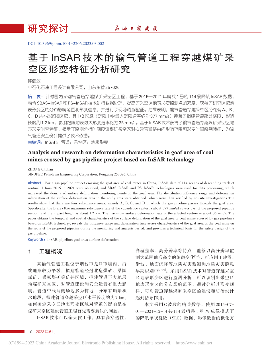 基于InSAR技术的输气管...煤矿采空区形变特征分析研究_钟储汉.pdf_第1页