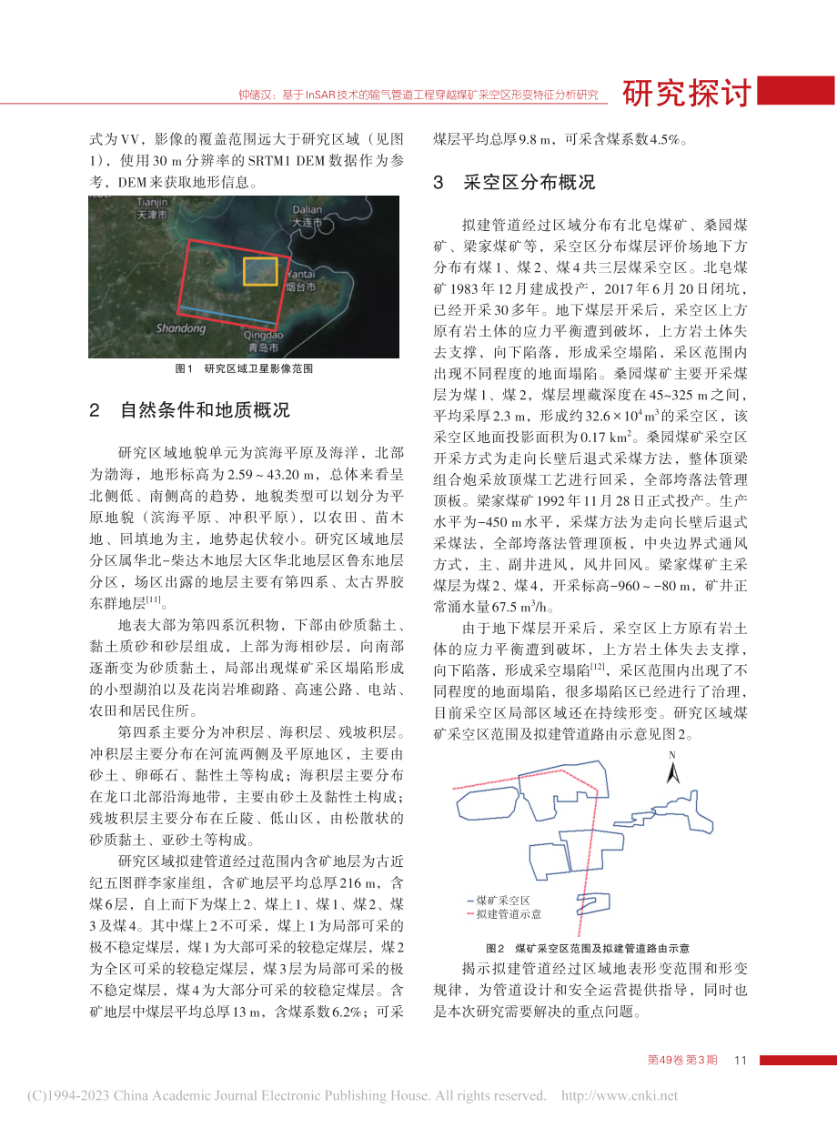 基于InSAR技术的输气管...煤矿采空区形变特征分析研究_钟储汉.pdf_第2页