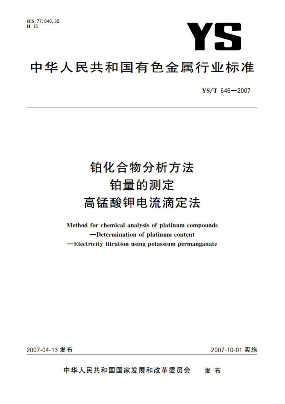 铂化合物分析方法 铂量的测定 高锰酸钾电流滴定法 YST 646-2007.pdf_第1页