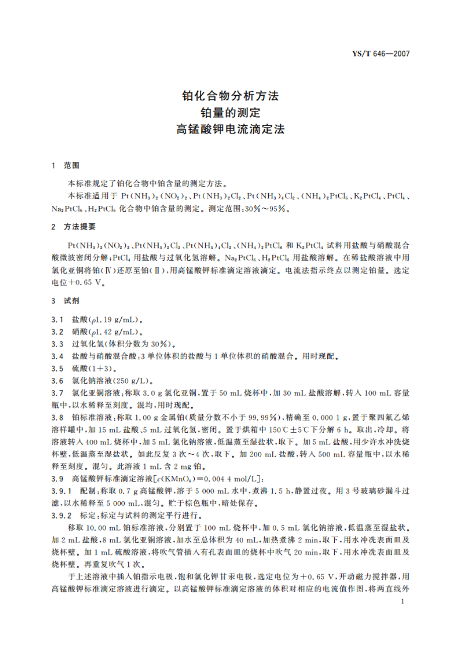 铂化合物分析方法 铂量的测定 高锰酸钾电流滴定法 YST 646-2007.pdf_第3页