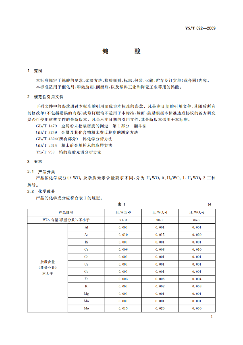 钨酸 YST 692-2009.pdf_第3页