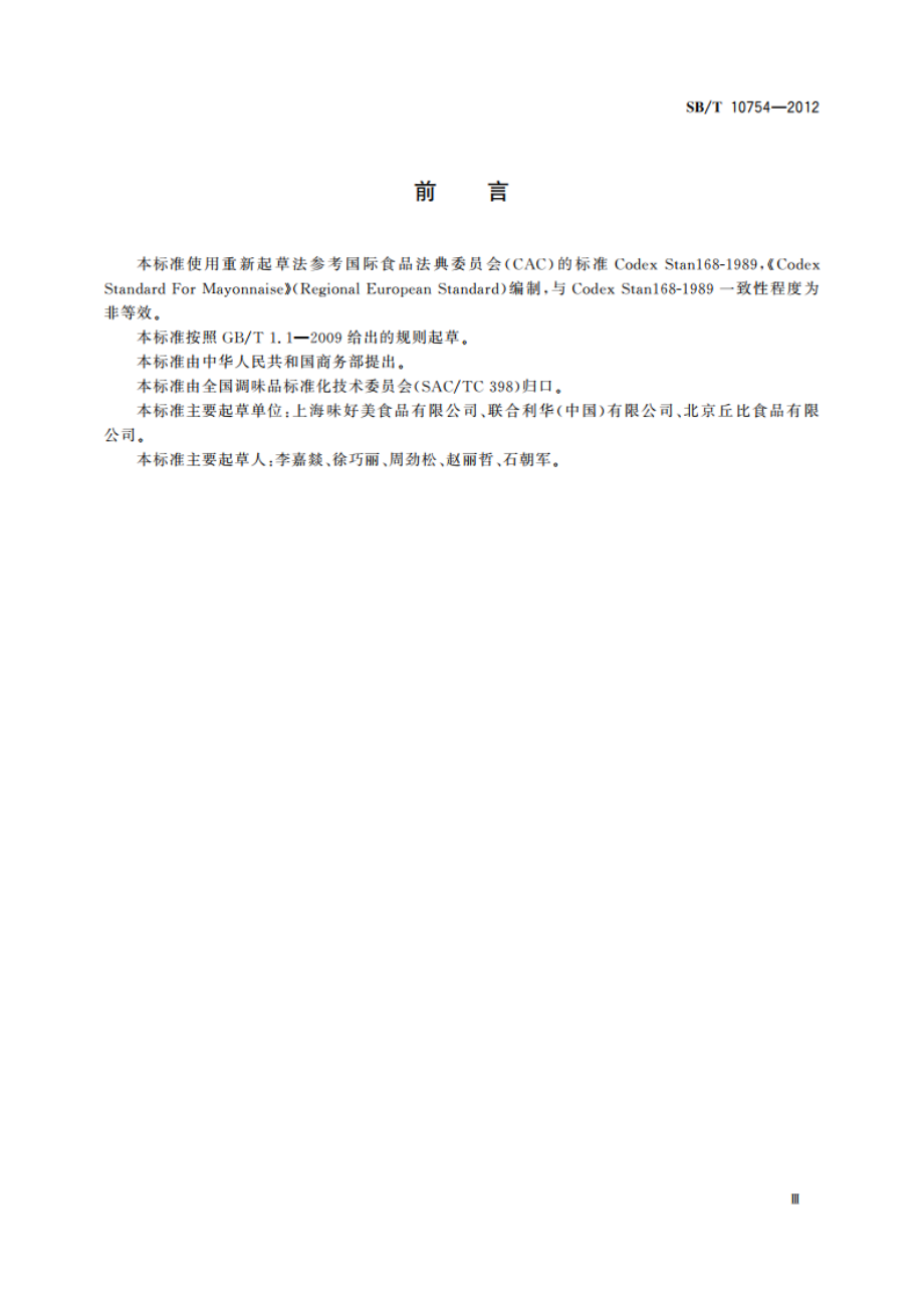 蛋黄酱 SBT 10754-2012.pdf_第3页