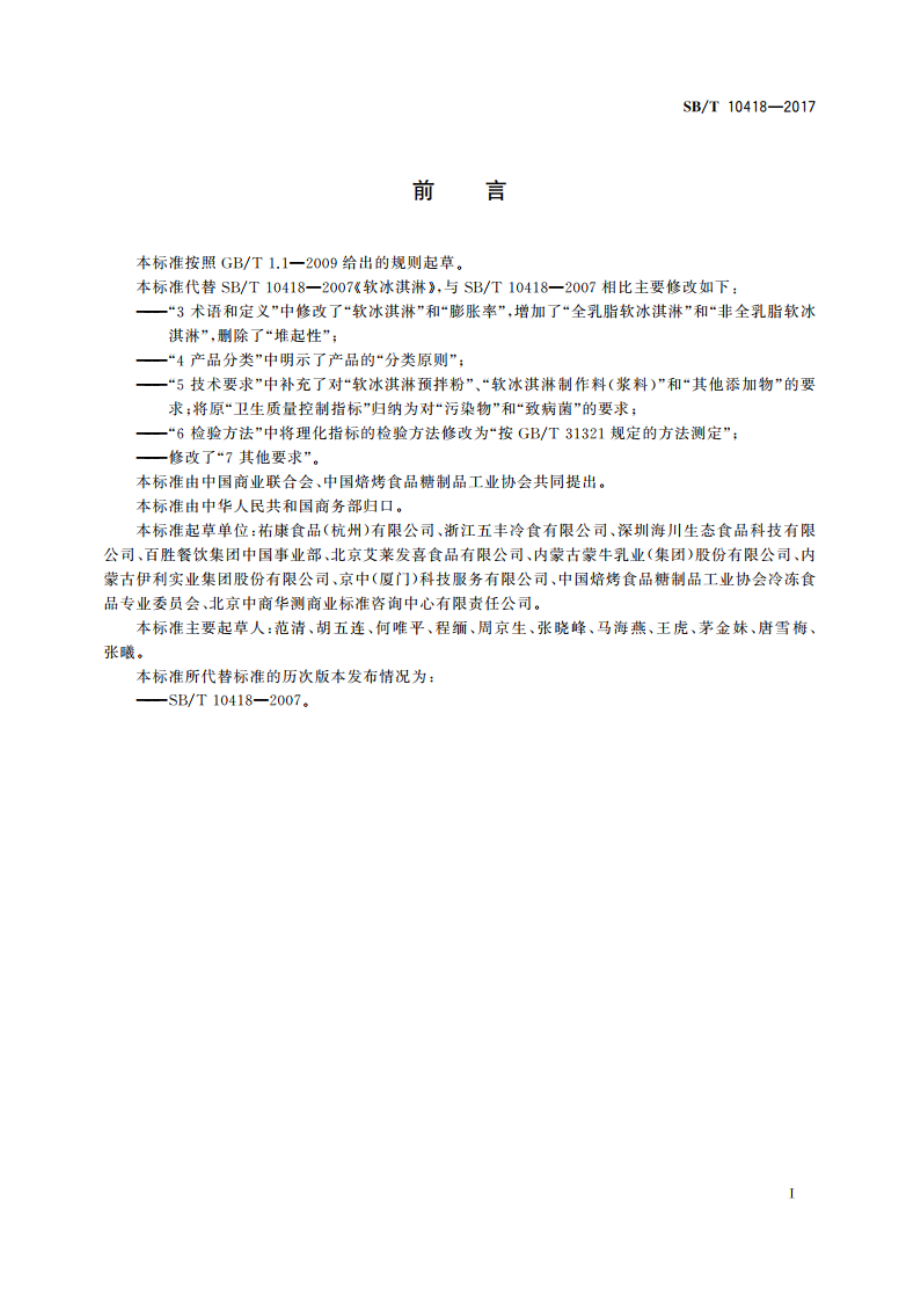 软冰淇淋 SBT 10418-2017.pdf_第3页