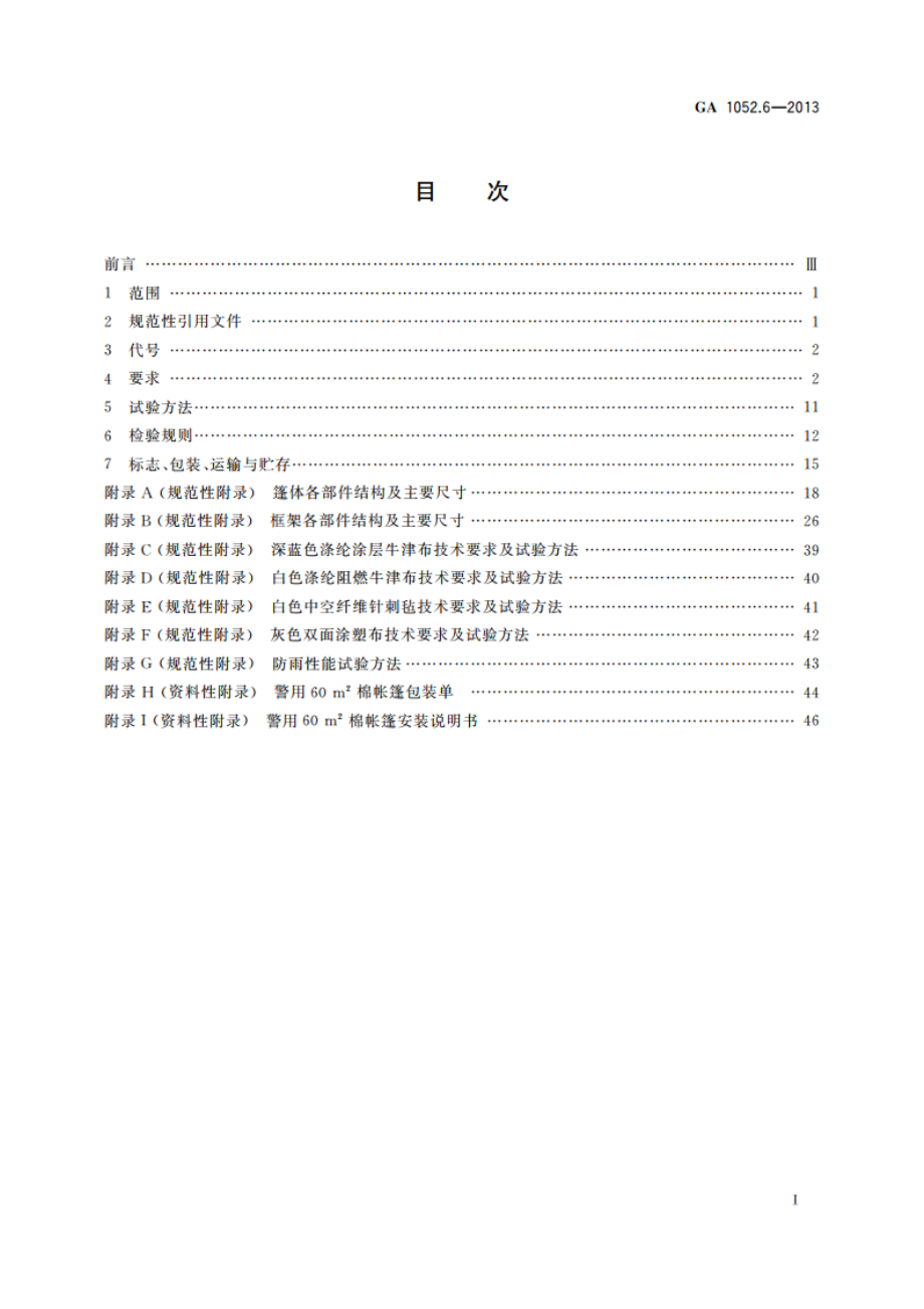 警用帐篷 第6部分：60 m2棉帐篷 GA 1052.6-2013.pdf_第2页