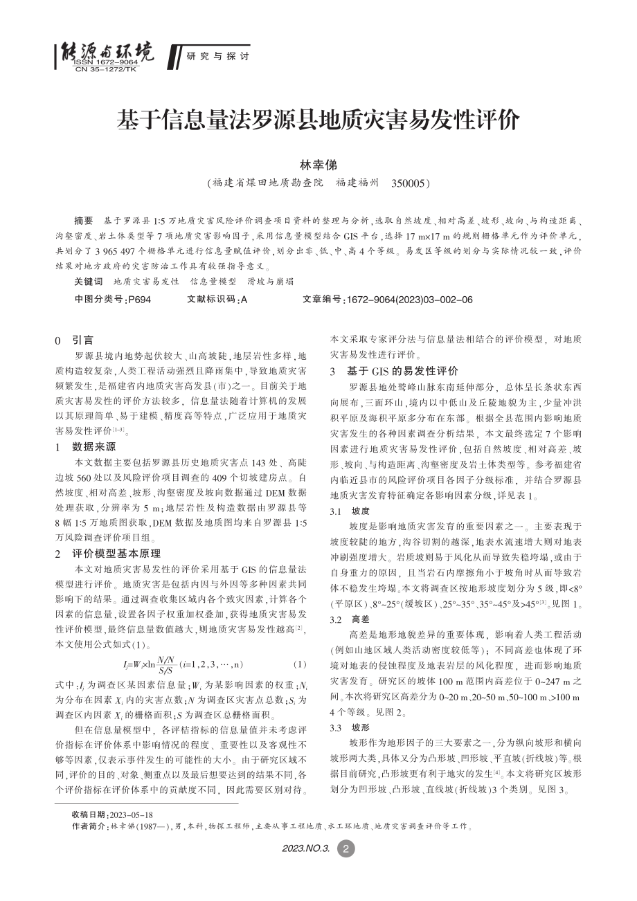 基于信息量法罗源县地质灾害易发性评价_林幸俤.pdf_第1页