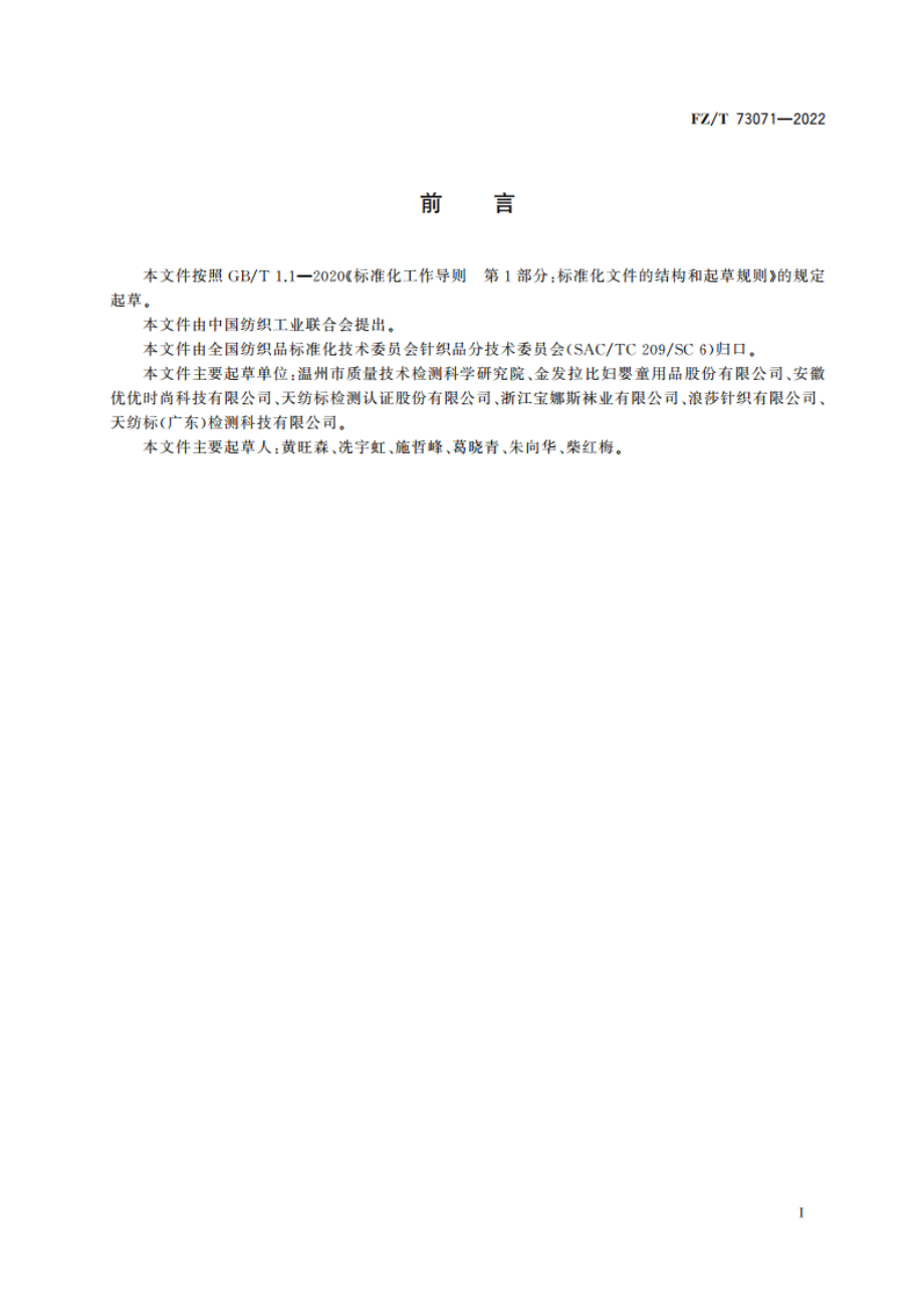 针织手臂套 FZT 73071-2022.pdf_第2页