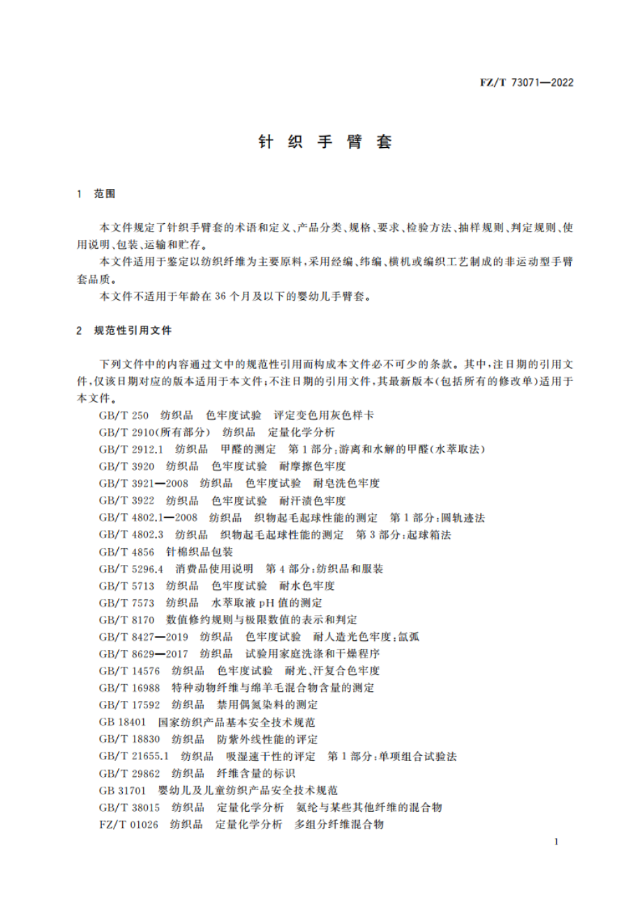 针织手臂套 FZT 73071-2022.pdf_第3页