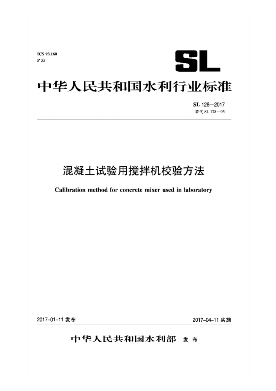 试验室用混凝土搅拌机检验方法 SL 128-2017.pdf_第1页