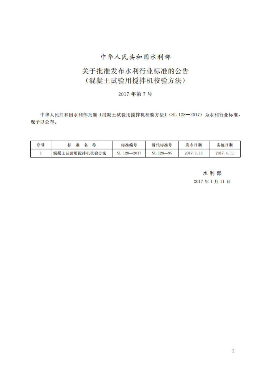 试验室用混凝土搅拌机检验方法 SL 128-2017.pdf_第2页