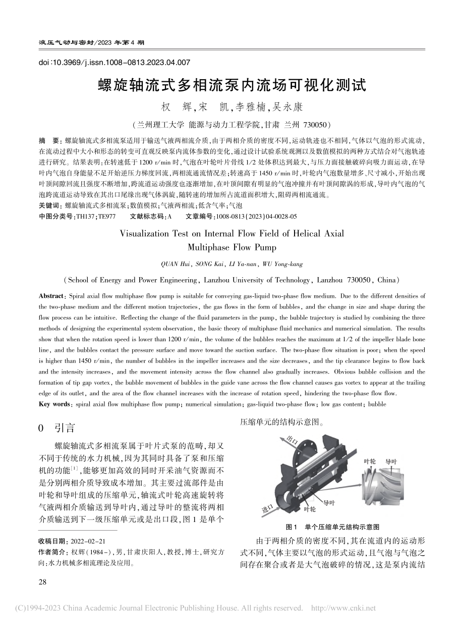 螺旋轴流式多相流泵内流场可视化测试_权辉.pdf_第1页