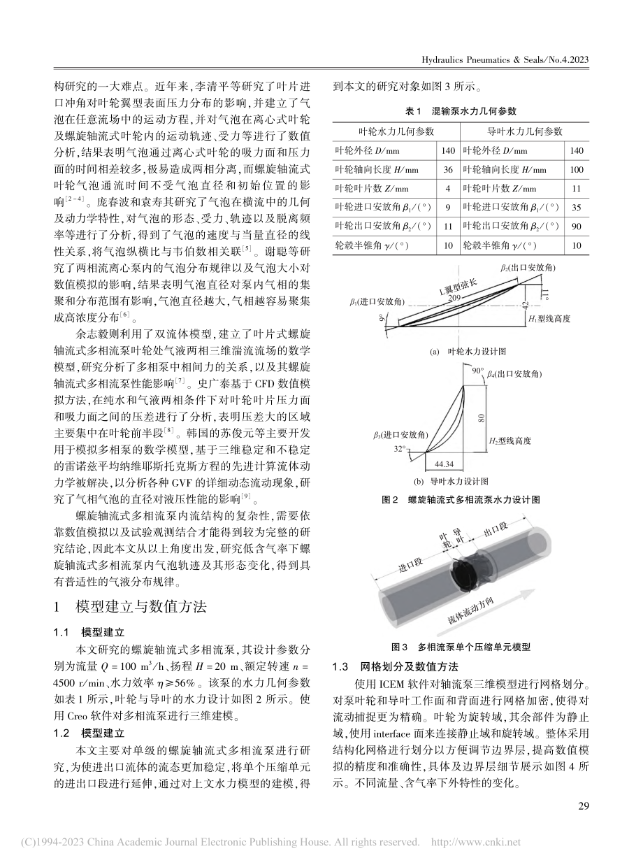 螺旋轴流式多相流泵内流场可视化测试_权辉.pdf_第2页