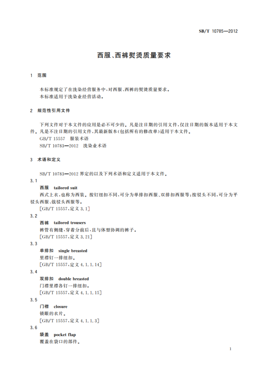 西服、西裤熨烫质量要求 SBT 10785-2012.pdf_第3页