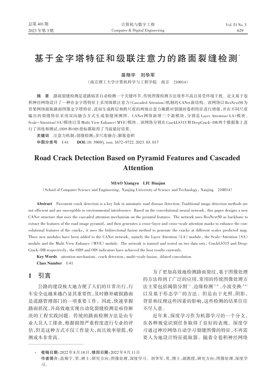 基于金字塔特征和级联注意力的路面裂缝检测_苗翔宇.pdf_第1页