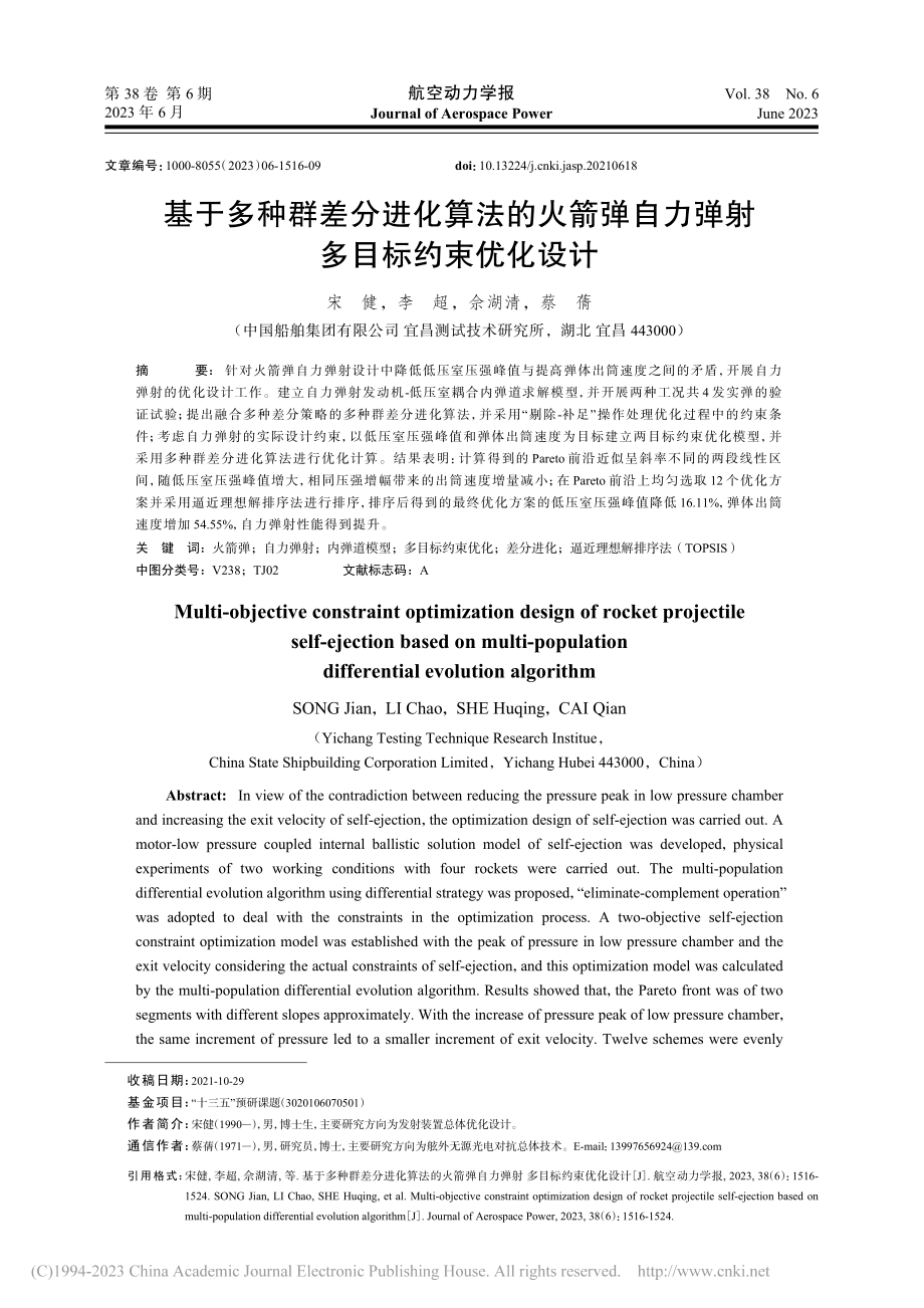 基于多种群差分进化算法的火...自力弹射多目标约束优化设计_宋健.pdf_第1页