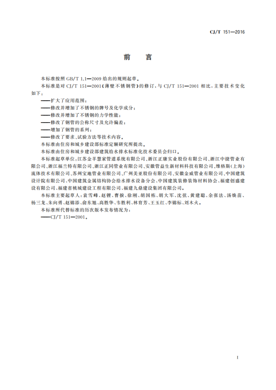 薄壁不锈钢管 CJT 151-2016.pdf_第2页