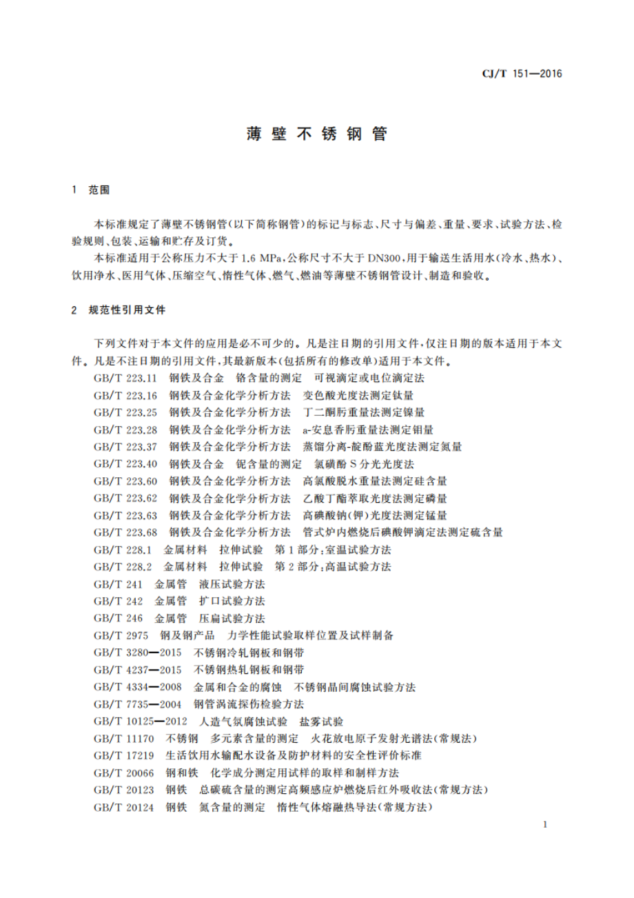 薄壁不锈钢管 CJT 151-2016.pdf_第3页