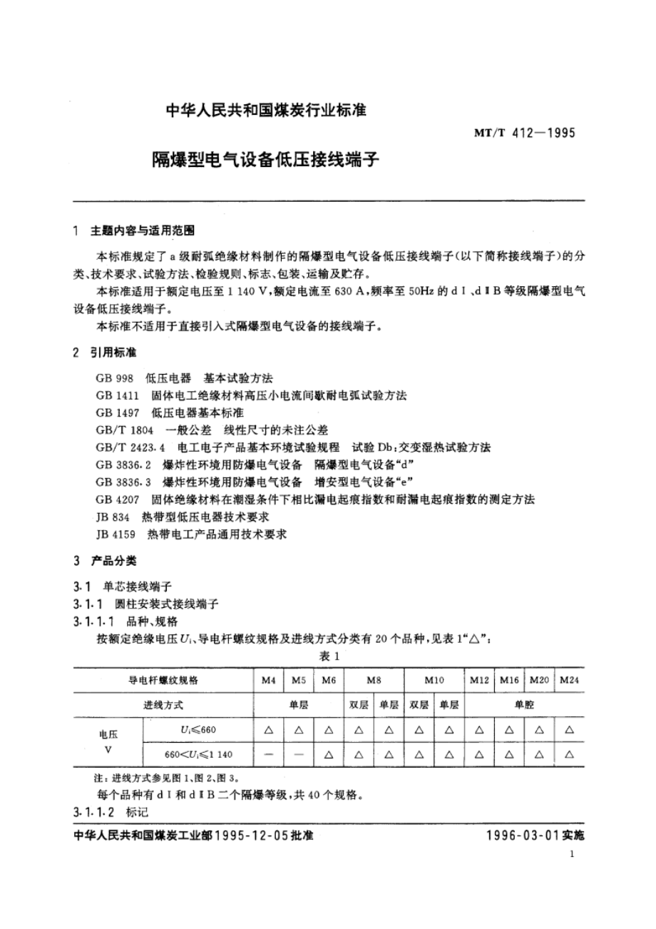 隔爆型电气设备低压接线端子 MTT 412-1995.pdf_第2页