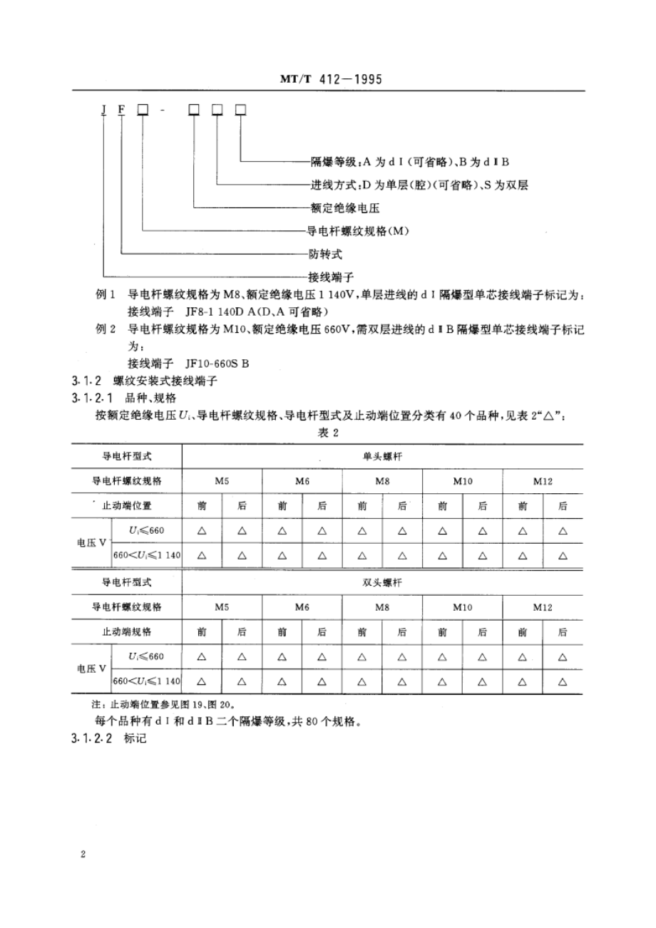 隔爆型电气设备低压接线端子 MTT 412-1995.pdf_第3页