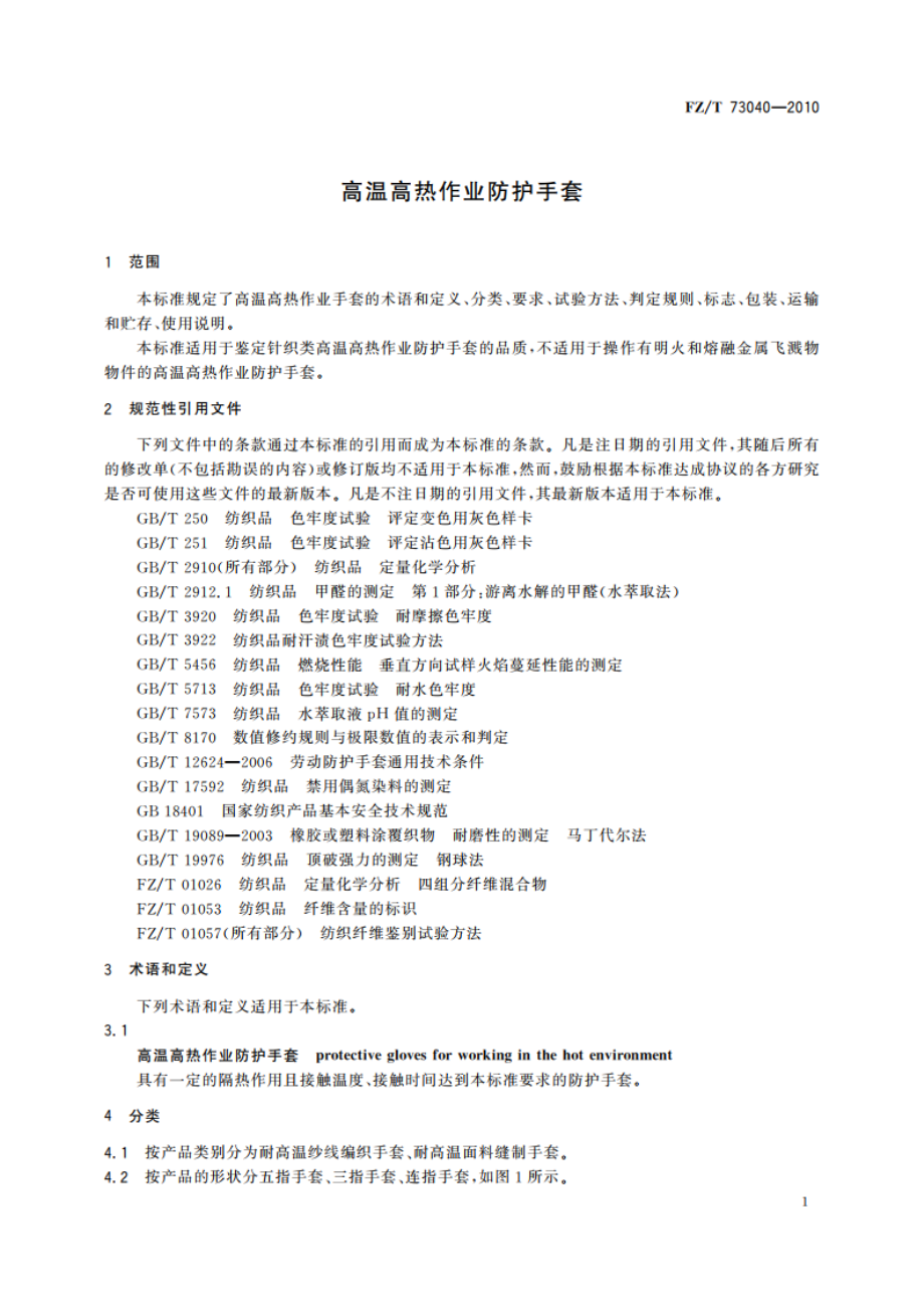 高温高热作业防护手套 FZT 73040-2010.pdf_第3页