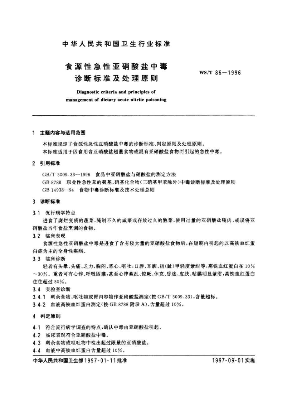 食源性急性亚硝酸盐中毒诊断标准及处理原则 WST 86-1996.pdf_第3页