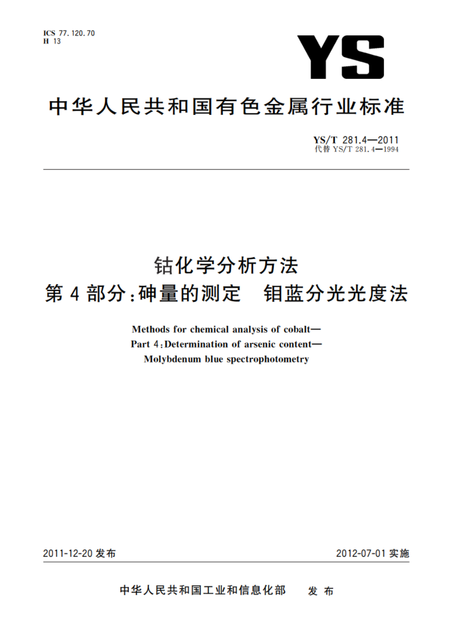 钴化学分析方法 第4部分：砷量的测定 钼蓝分光光度法 YST 281.4-2011.pdf_第1页