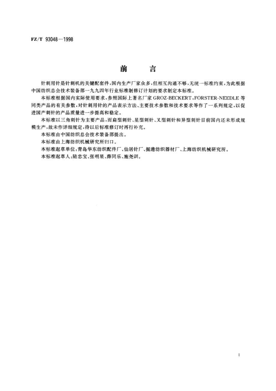 针刺用针 FZT 93048-1998.pdf_第2页