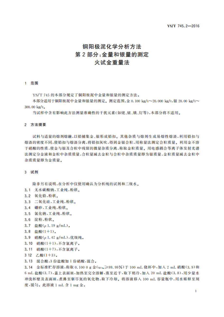 铜阳极泥化学分析方法 第2部分：金量和银量的测定 火试金重量法 YST 745.2-2016.pdf_第3页